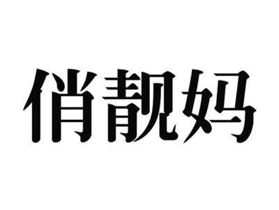 俏靓妈