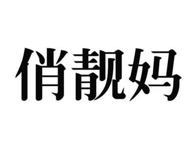 俏靓妈