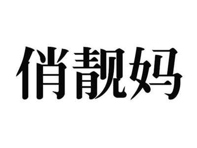 俏靓妈