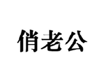 俏老公