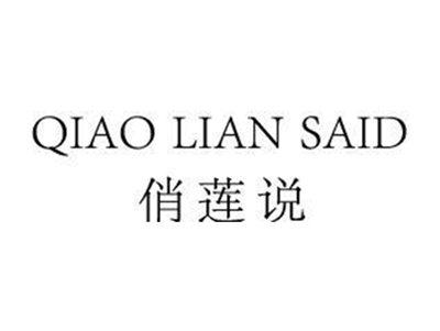 俏莲说QIAOLIANSAID