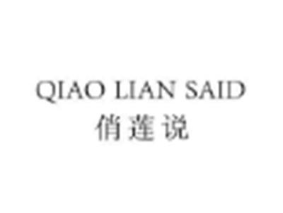 俏莲说QIAOLIANSAID