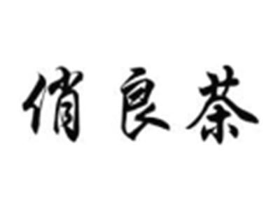 俏良茶