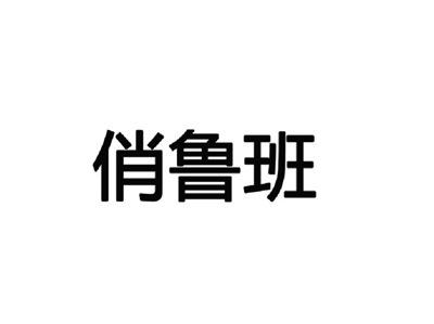 俏鲁班