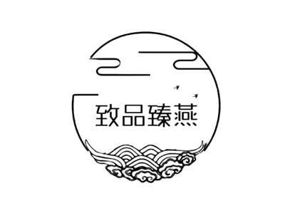 致品臻燕