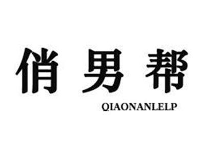 俏男帮QIAONANLELP