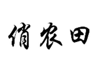 俏农田