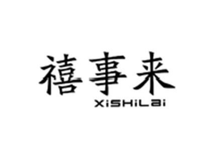 禧事来XISHILAI
