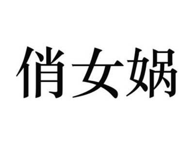 俏女蜗