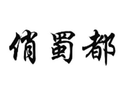 俏蜀都