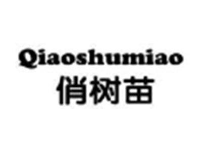 俏树苗qiaoshumiao