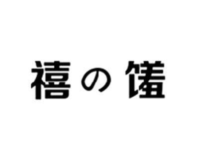 禧馐