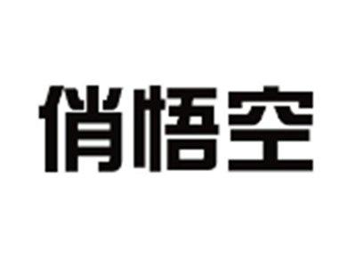 俏悟空