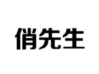 俏先生