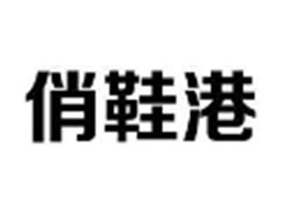 俏鞋港