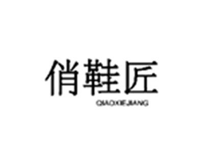 俏鞋匠QIAOXIEJIANG