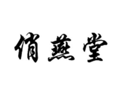 俏燕堂