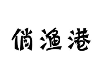 俏渔港