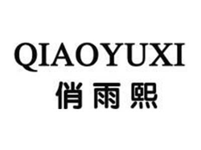 俏雨熙QIAOYUXI