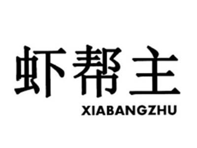 虾帮主XIABANGZHU