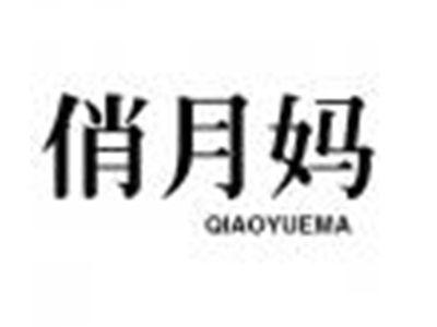 俏月妈