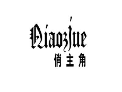 俏主角QIAOZJUE
