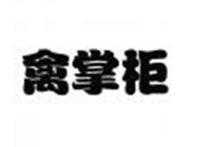 禽掌柜