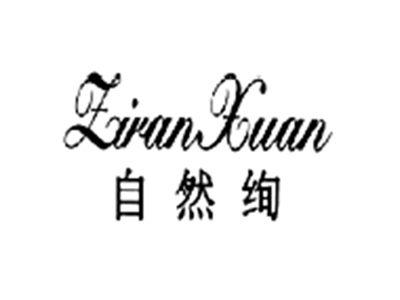 自然绚ZIRANXUAN