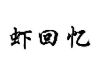 虾回忆