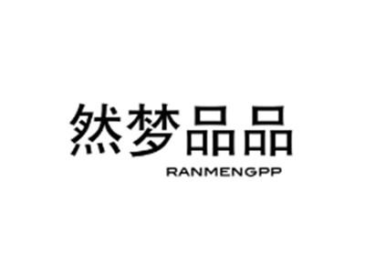 然梦品品RANMENGPP