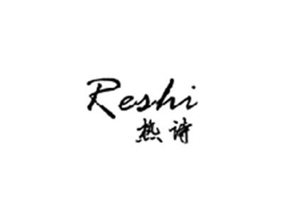 热诗,RESHI