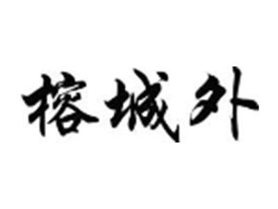 榕城外