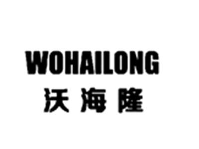沃海隆WOHAILONG