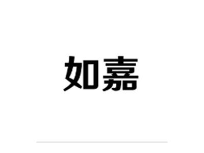 如嘉