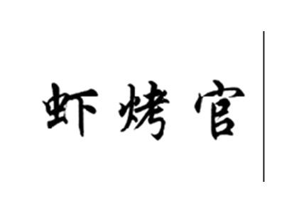 虾烤官