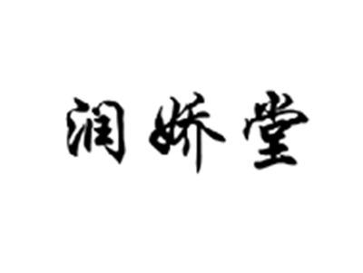 润娇堂
