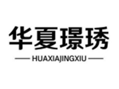 华夏璟琇HUAXIAJINGXIU