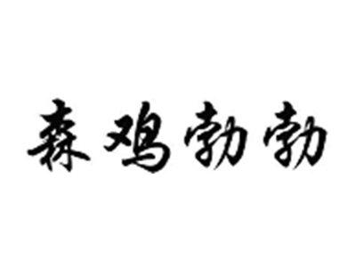森鸡勃勃