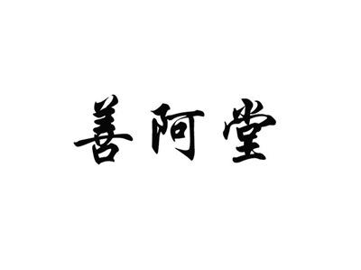 善阿堂