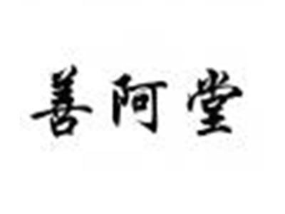 善阿堂