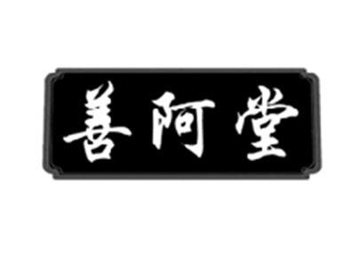 善阿堂