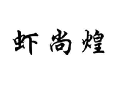 虾尚煌