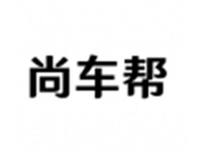尚车帮