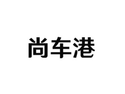 尚车港