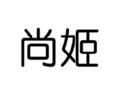 尚姬