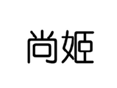 尚姬