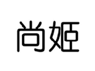尚姬