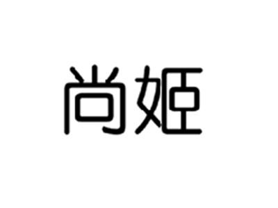 尚姬