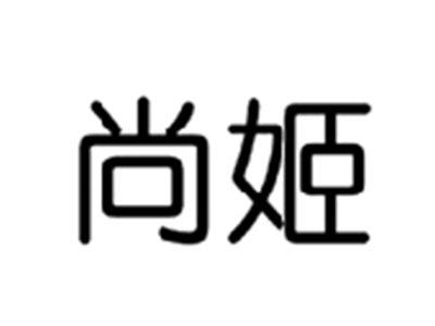 尚姬