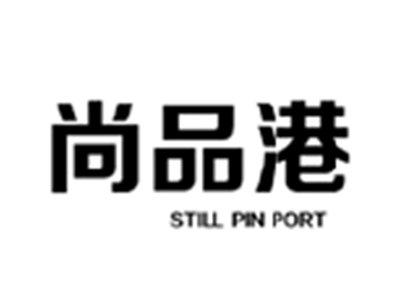 尚品港STILLPINPORT